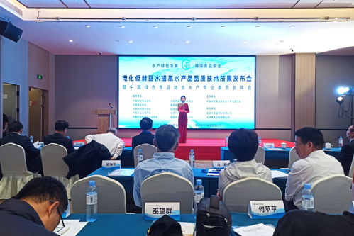 电化低赫兹水技术助力水产品提质增效 创新成果发布引领行业升级