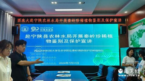 西北农林科技大学赴宁陕开展秦岭珍稀植物保护宣讲活动纪实